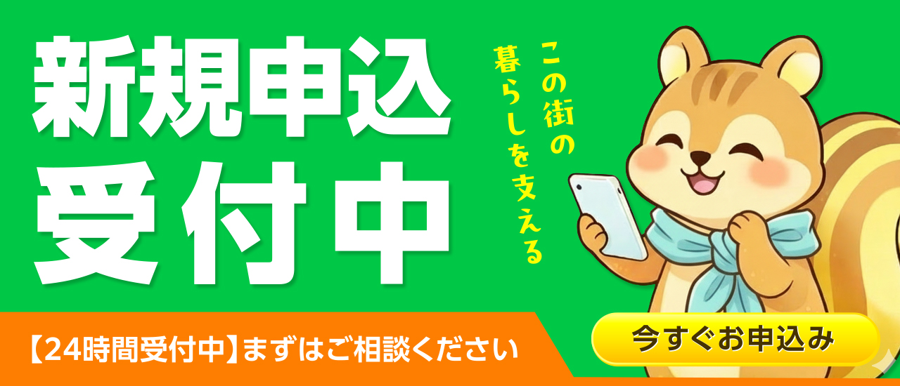 新規申込受付中