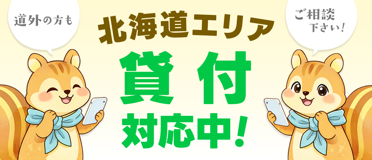 北海道エリア貸付対応中！