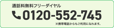 0120-552-745