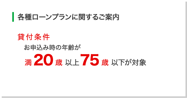 各種ローンプランに関するご案内