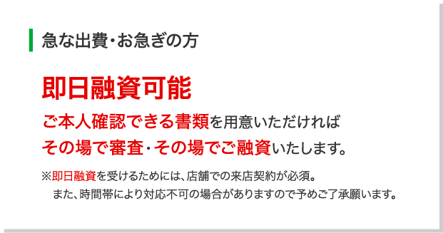 急な出費・お急ぎの方