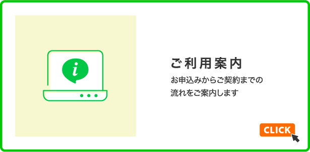 ご利用案内