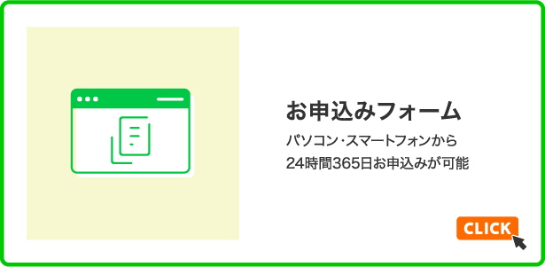 お申込みフォーム