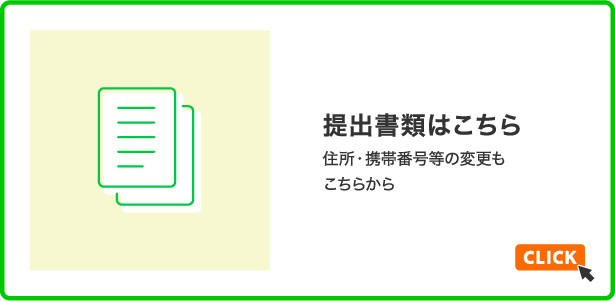 提出書類はこちら